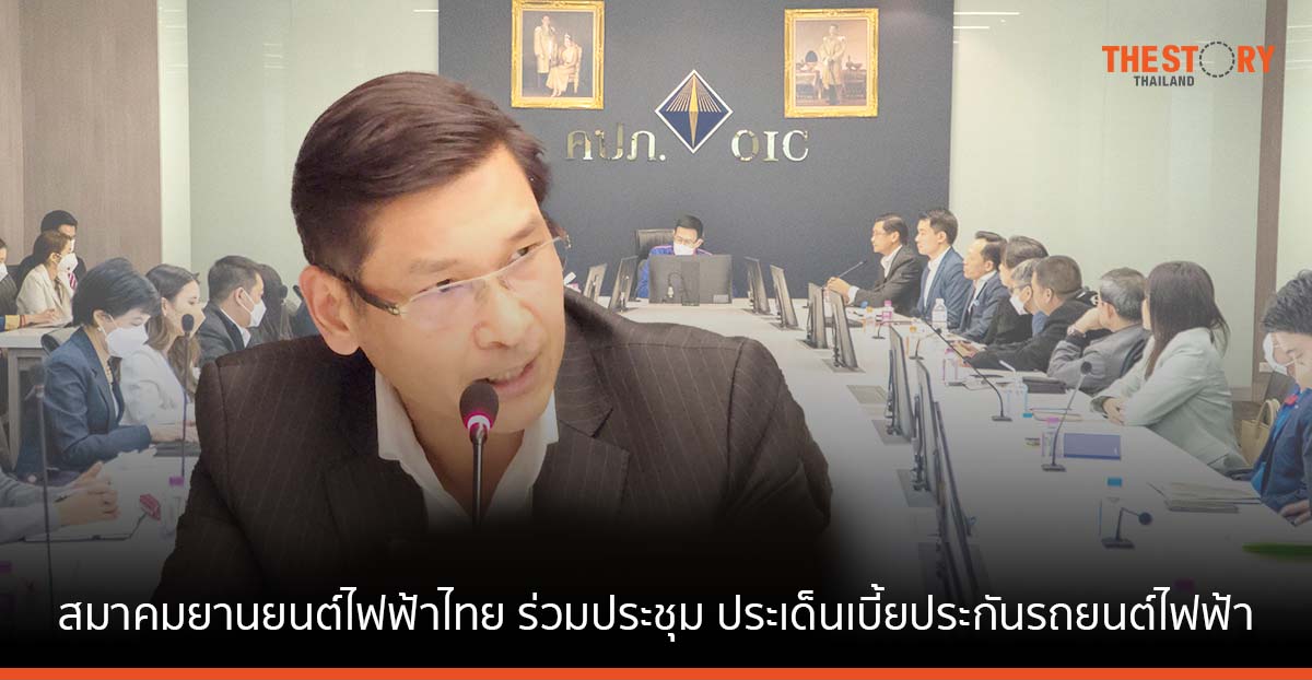 สมาคมยานยนต์ไฟฟ้าไทย ร่วมประชุมกับหน่วยงานที่เกี่ยวข้อง ประเด็นเบี้ยประกันรถยนต์ไฟฟ้า และการรับประกันแบตเตอรี่
