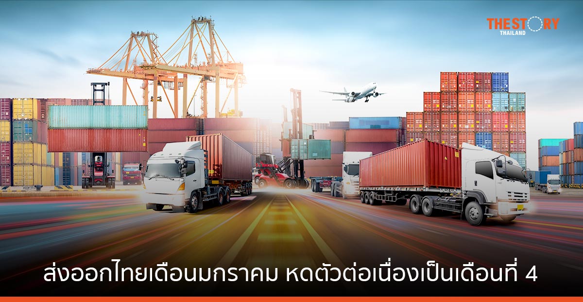 มูลค่าการส่งออกไทย ยังน่าเป็นห่วง หดตัวต่อเนื่องเดือนที่ 4 แต่ยังพอมีแรงหนุนจากจีนเปิดประเทศ