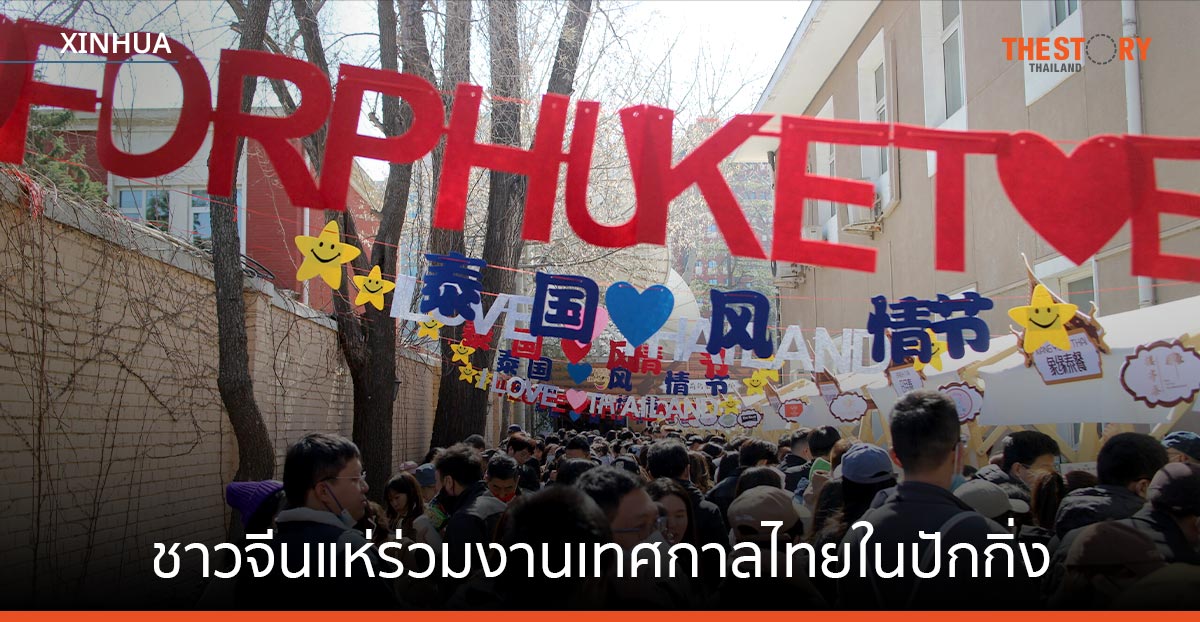 ชาวจีนแห่ร่วมงานเทศกาลไทยในปักกิ่ง ตั้งตารอเที่ยวไทย