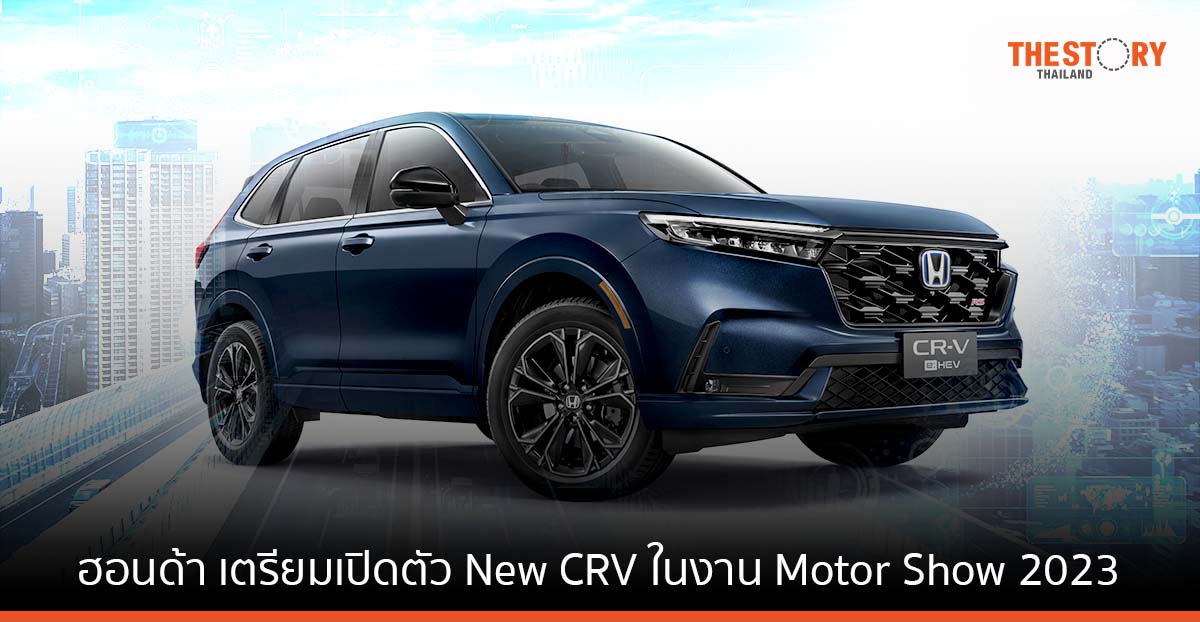ฮอนด้า เตรียมเปิดตัว New CRV พร้อมระบบฟูลไฮบริด e:HEV ในงาน Motor Show 2023