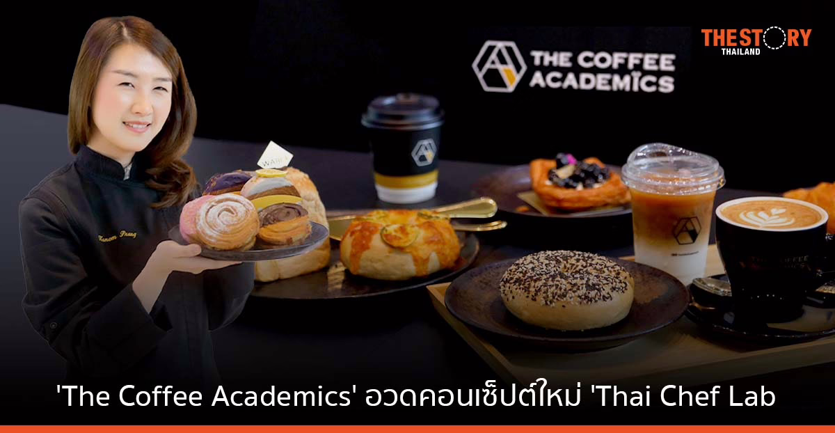 The Coffee Academics อวดคอนเซ็ปต์ใหม่ ‘Thai Chef Lab’ เปิดรับเมนูขนมจากเหล่าเซเลบริตี้เชฟ