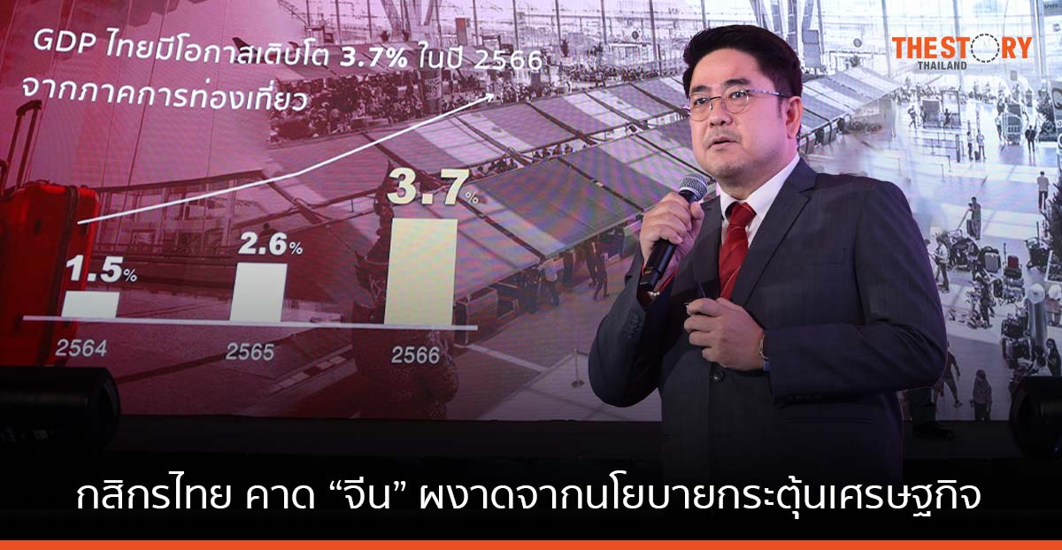 กสิกรไทย ประสานเสียงกูรู คาด “จีน” ผงาดจากเสถียรภาพทางการเมือง แนะจับตาโอกาสลงทุน