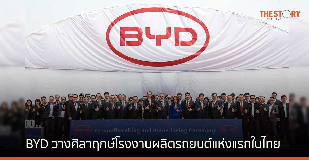 BYD วางศิลาฤกษ์โรงงานผลิตรถยนต์แห่งแรกในไทย พร้อมส่งมอบรถ BYD ATTO 3 คันที่ 9,999 และ 10,000