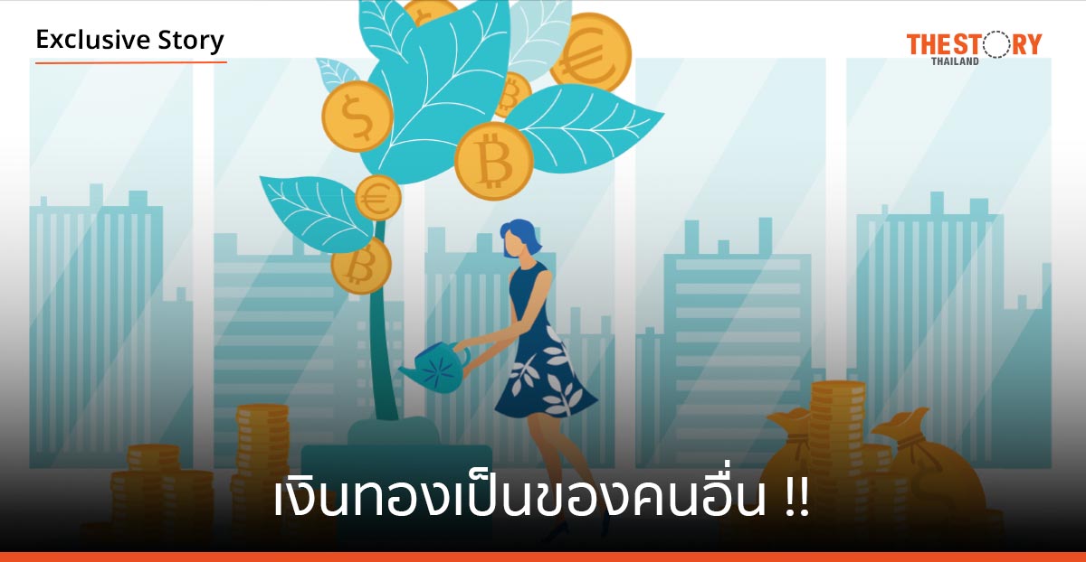 เงินทองเป็นของคนอื่น !! ไม่ผิดที่อยากมีรายได้สูง ๆ แต่ผิดที่ไม่มีทัศนคติและเป้าหมายที่ถูกต้อง