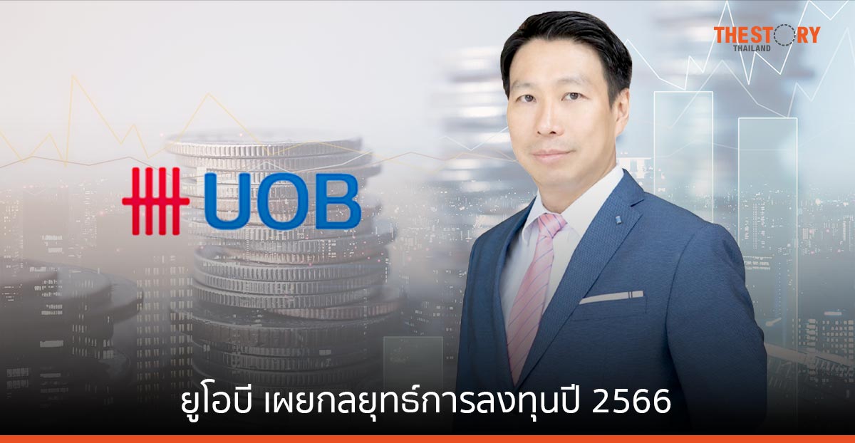 ยูโอบี เผยกลยุทธ์การลงทุน ช่วยลูกค้ารับมือกับความผันผวนของตลาดในปี 2566