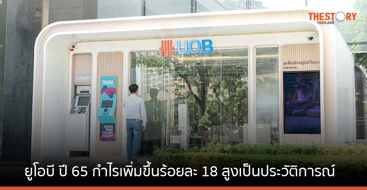 ยูโอบี ปี 65 กำไรเพิ่มขึ้นร้อยละ 18 สูงเป็นประวัติการณ์