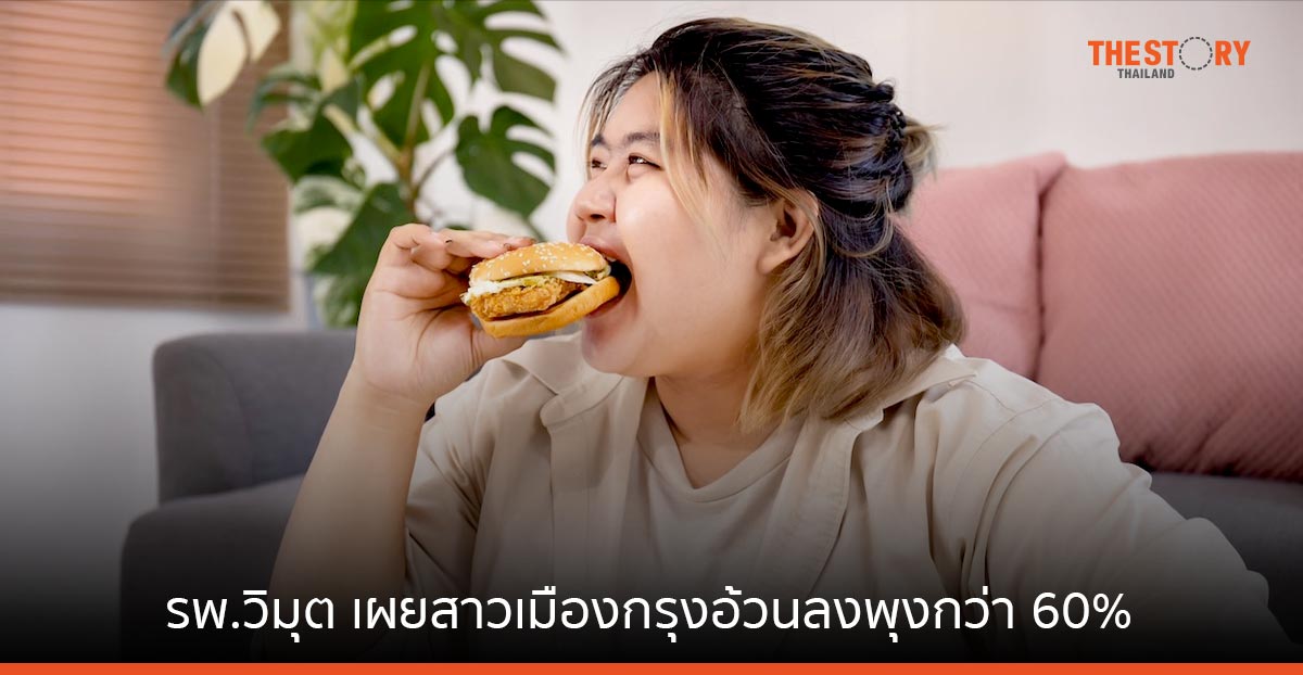 แพทย์ รพ.วิมุต เผย สาวเมืองกรุง อ้วนลงพุงกว่า 60% แนะวิธีลดน้ำหนักอย่างมีประสิทธิภาพ