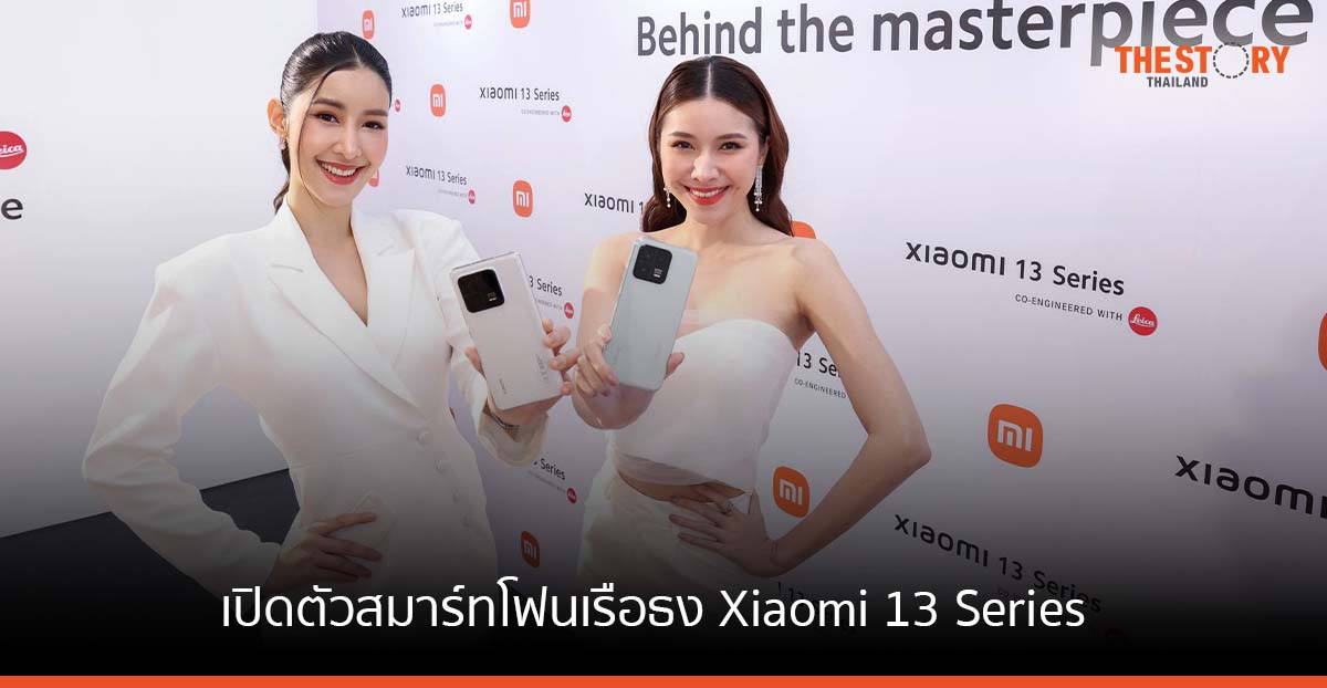 เสียวหมี่ เปิดตัวสมาร์ทโฟนเรือธง Xiaomi 13 Series co-engineered with Leica ราคาเริ่มต้น 29,990 บาท