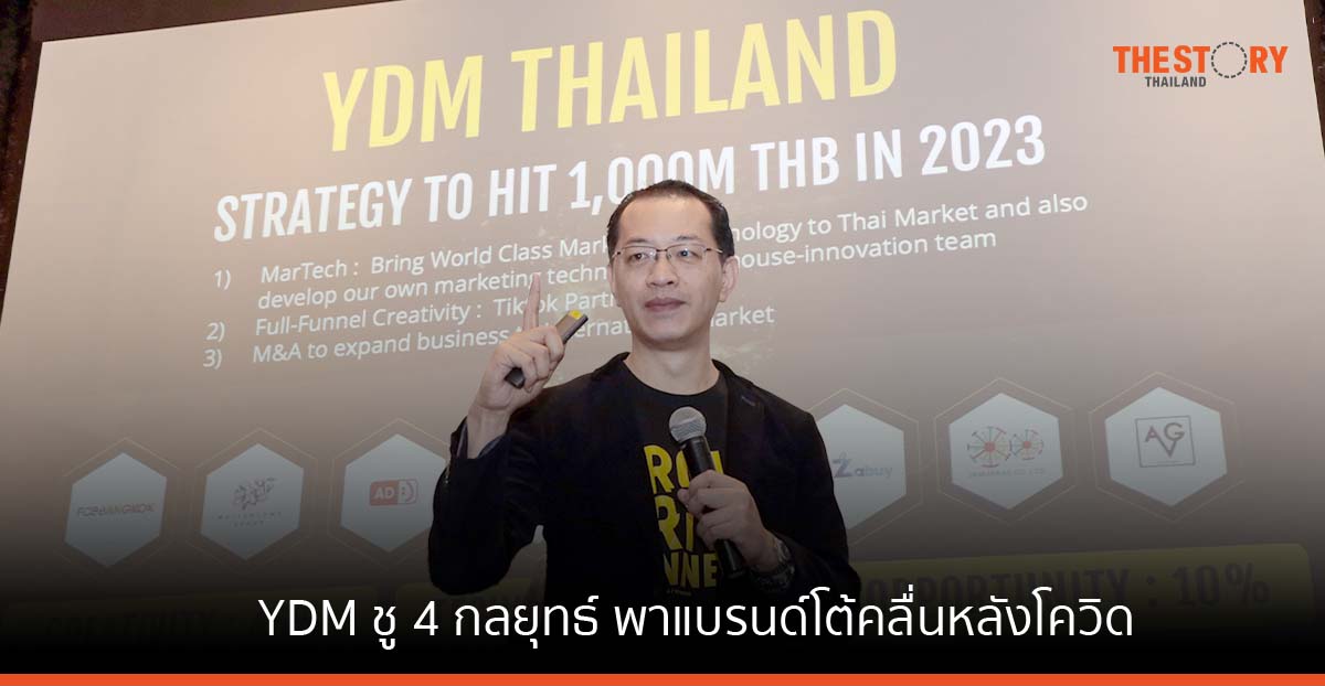 YDM ชู 4 กลยุทธ์มาร์เก็ตติ้ง ทรานส์ฟอร์เมชัน” พาแบรนด์โต้คลื่นหลังโควิด ตั้งเป้าปีนี้โต 1,000 ลบ.