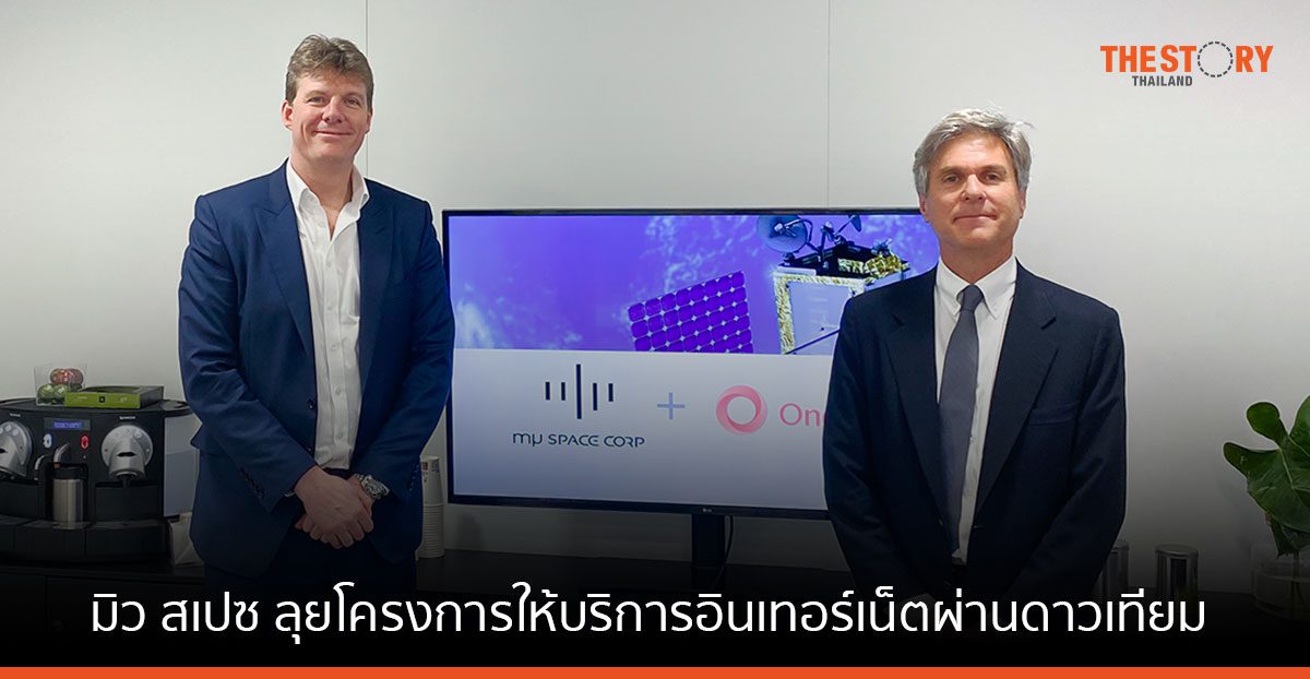 มิว สเปซ จับมือ OneWeb ลุยโครงการให้บริการอินเทอร์เน็ตผ่านดาวเทียม
