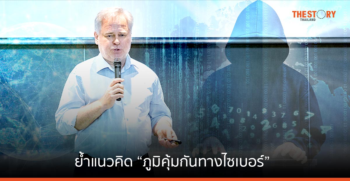 ‘ยูจีน แคสเปอร์สกี้’ เน้นความสำคัญของ ‘Cyber Immunity’ ในการประชุมสกมช.