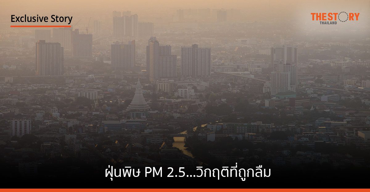 ฝุ่นพิษ PM 2.5 … วิกฤติที่ถูกลืม