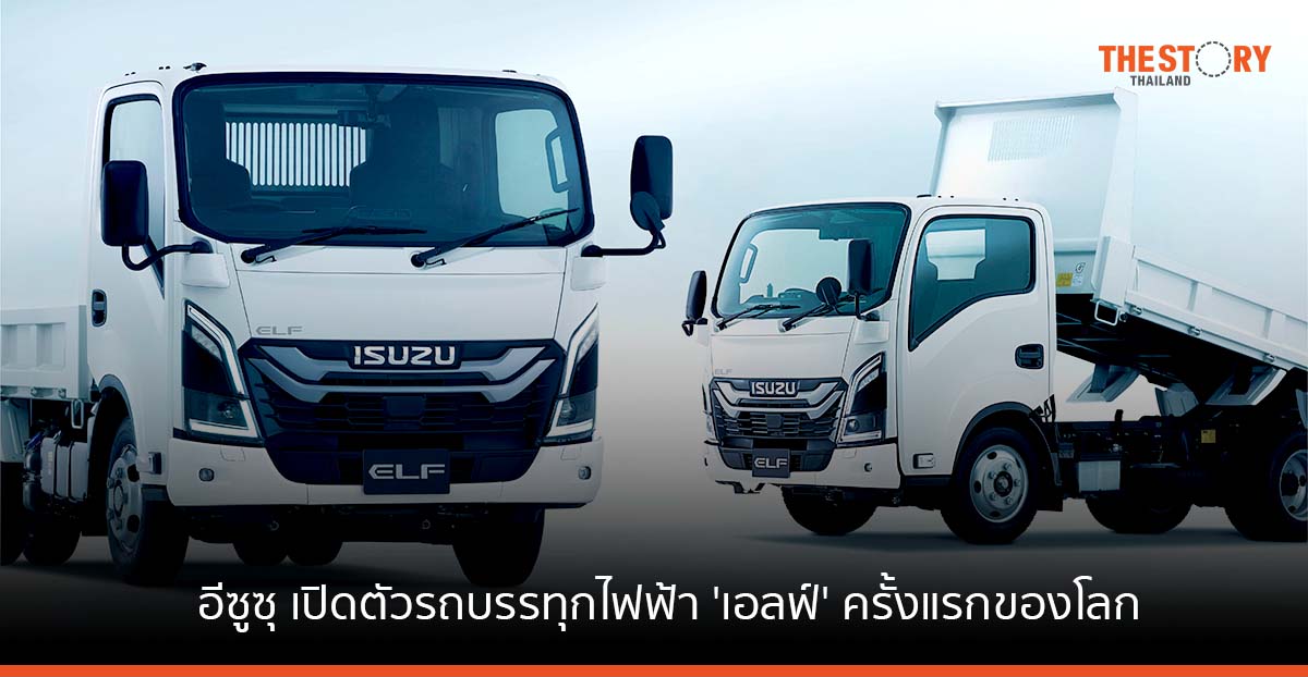 อีซูซุ เปิดตัวรถบรรทุกไฟฟ้า ‘เอลฟ์’ ครั้งแรกของโลกที่ประเทศญี่ปุ่น