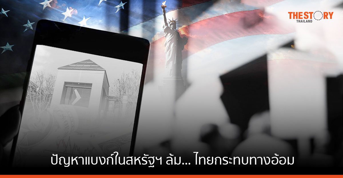 ปัญหาแบงก์ในสหรัฐฯ ล้ม… ไทยกระทบทางอ้อม แต่ต้องติดตามต่อเนื่อง