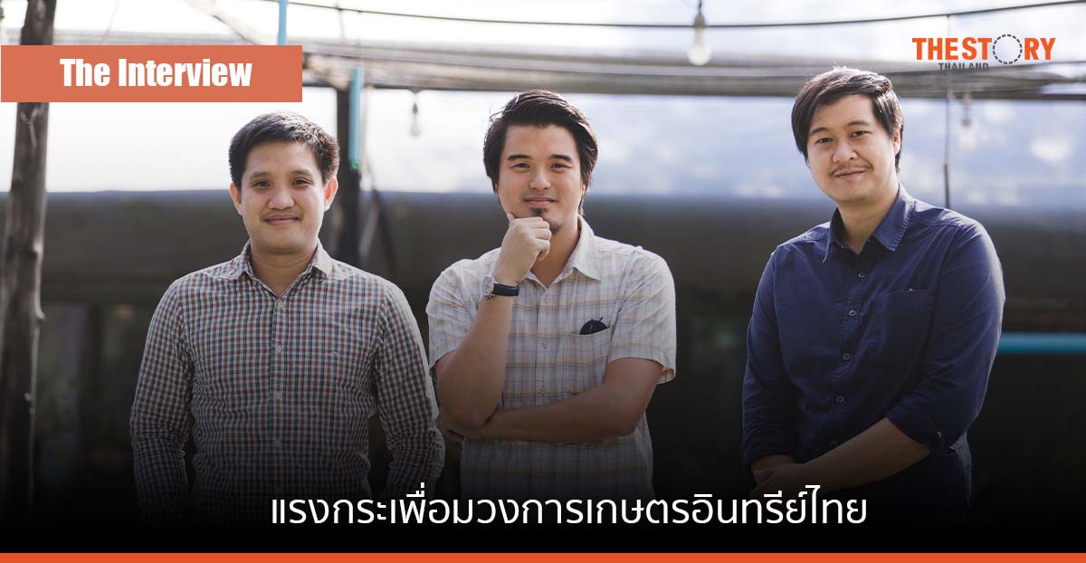 ปลูกผักเพราะรักแม่ … จุดเริ่มต้น เส้นทางเกษตรอินทรีย์ของ​ “โอ้กะจู๋”