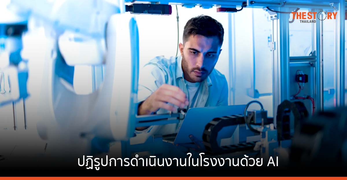 ปฏิรูปการดำเนินงานในโรงงานด้วย AI