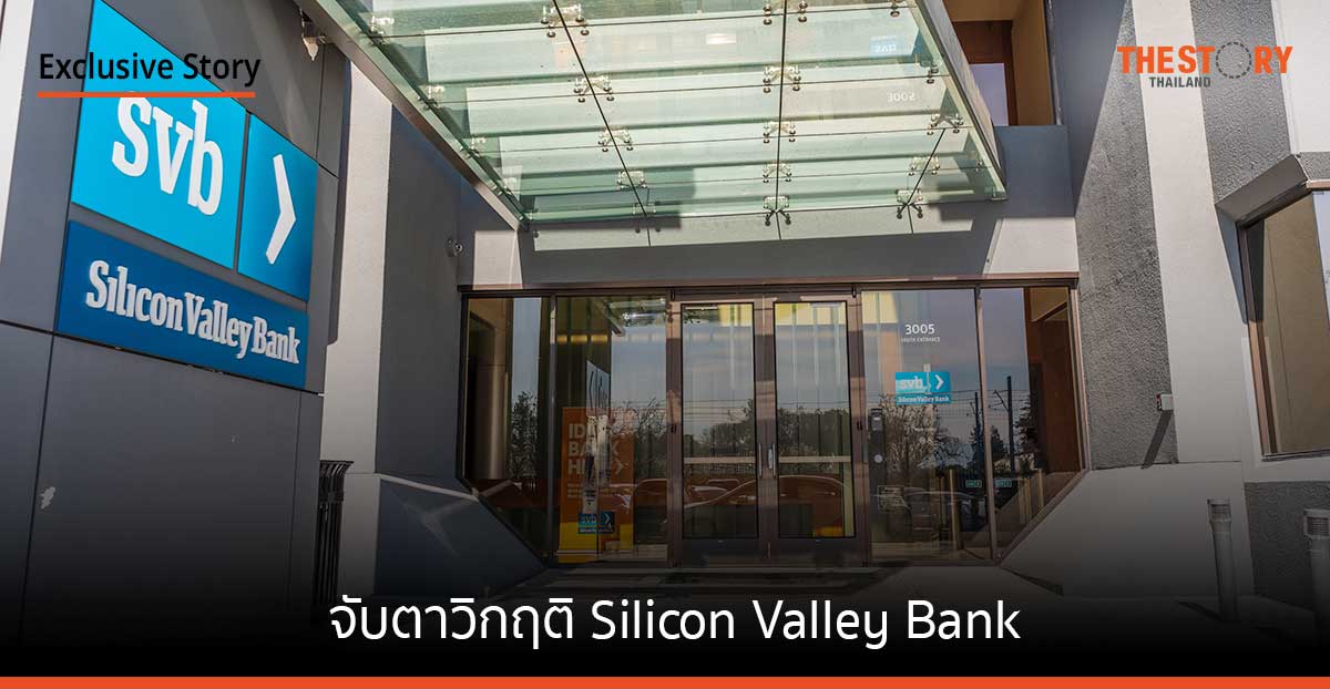 จับตาวิกฤติ Silicon Valley Bank หรือจะเป็นชนวนใหม่ซ้ำรอย Lehman Brothers