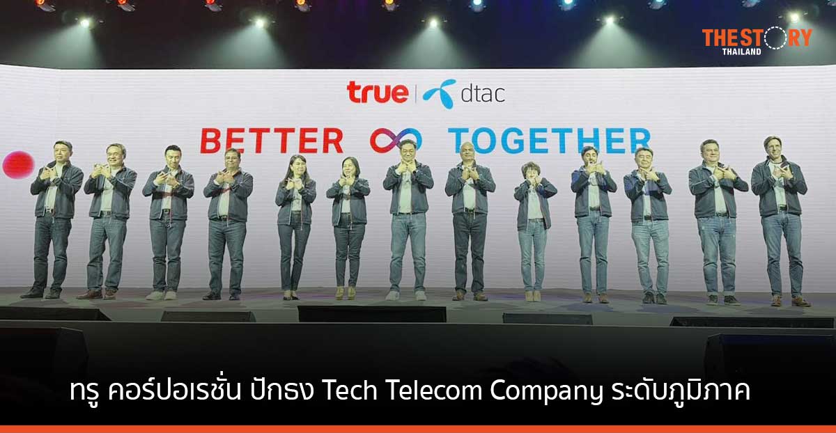 ทรู คอร์ปอเรชั่น พร้อมนับหนึ่งสู่ ปฐมบทใหม่ หลังควบรวมดีแทค ปักธง Tech Telecom Company ระดับภูมิภาค