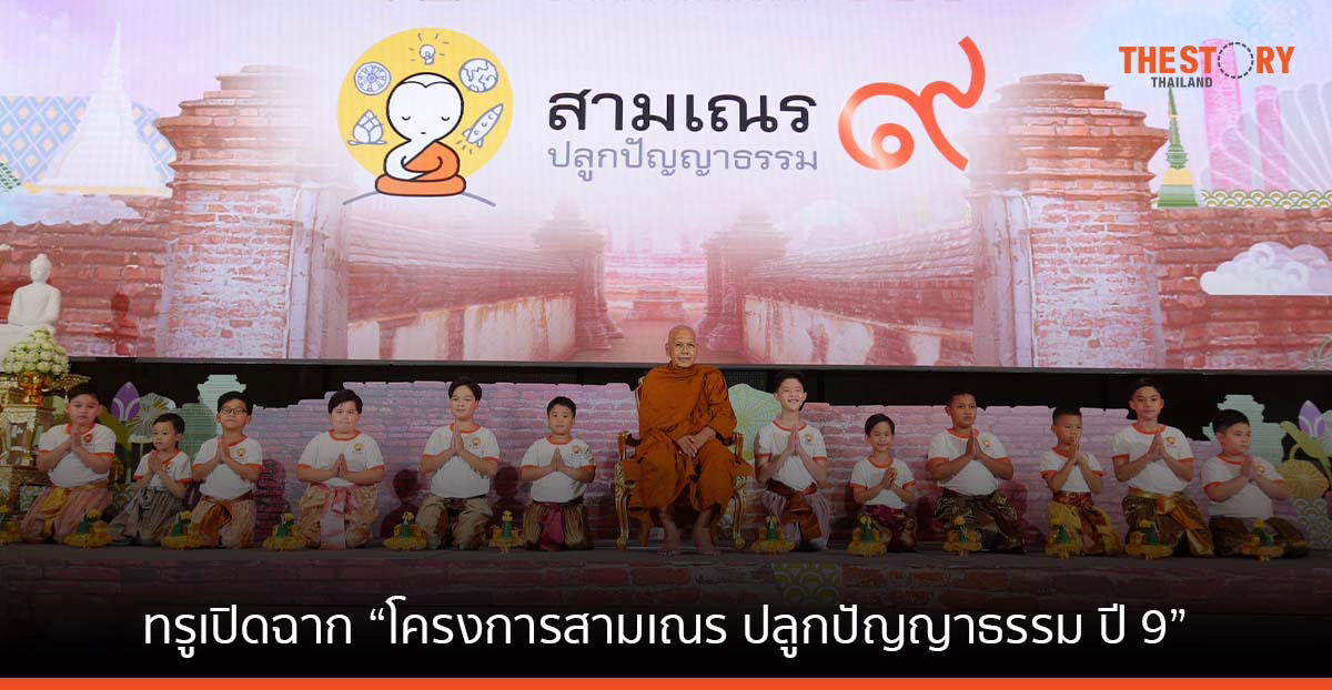 ทรูเปิดฉาก “โครงการสามเณร ปลูกปัญญาธรรม ปี 9” สานต่อเรียลลิตี้ธรรมะ