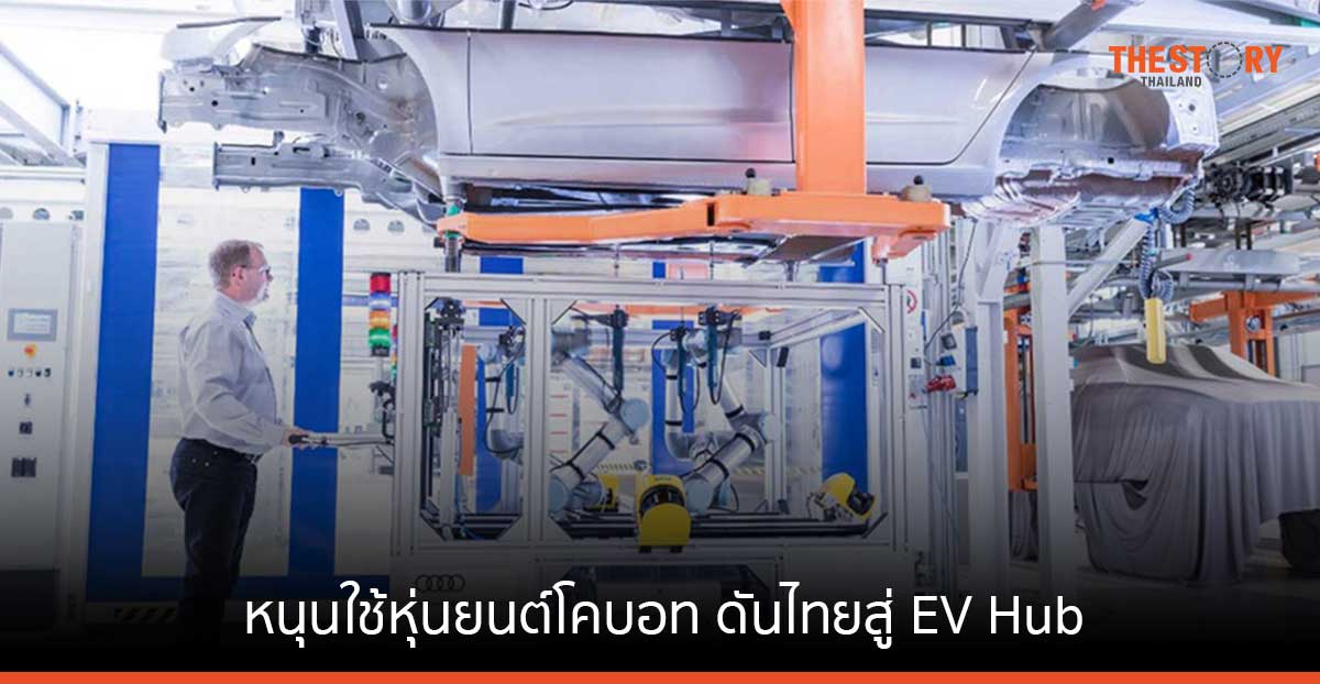 ยูนิเวอร์ซัล โรบอท หนุนใช้หุ่นยนต์โคบอท ดันไทยสู่ EV Hub