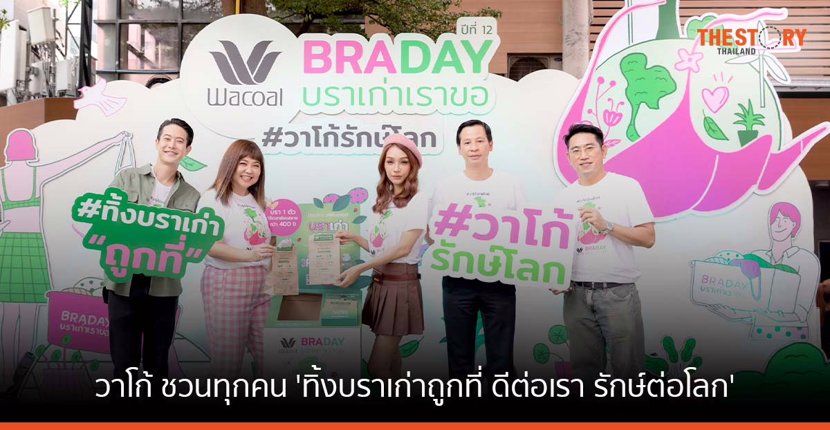 วาโก้ ชวนทุกคน ‘ทิ้งบราเก่าถูกที่ ดีต่อเรา รักษ์ต่อโลก’