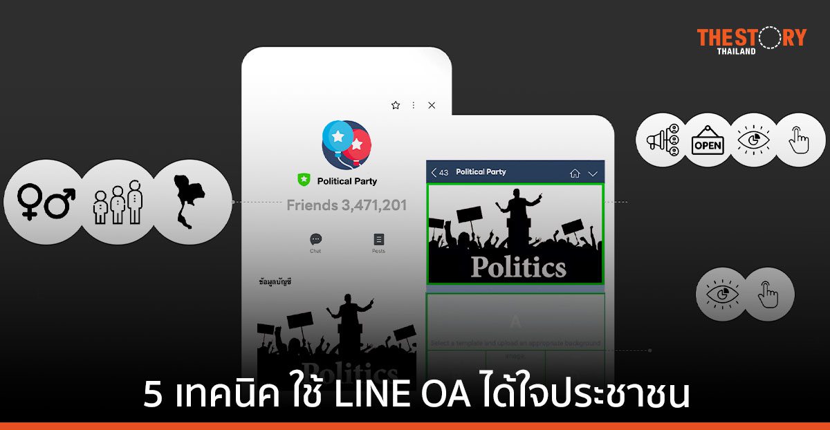 LINE สนับสนุนพรรคการเมือง ใช้เทคโนโลยีเพื่อการสื่อสารอย่างถูกต้องและเชื่อถือได้