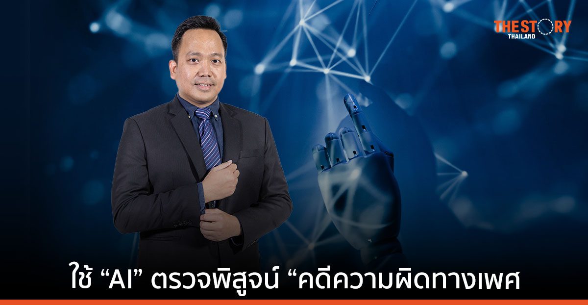 กทปส. หนุน ม.มหิดล นำ “AI” ตรวจพิสูจน์ “คดีความผิดทางเพศ”