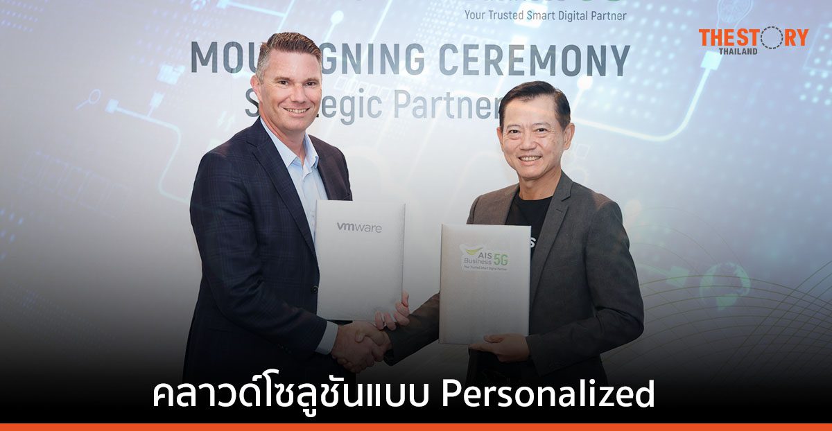 AIS Business เลือกใช้ Multi-cloud ของ VMWare เพิ่มขีดความสามารถผู้ประกอบการไทย
