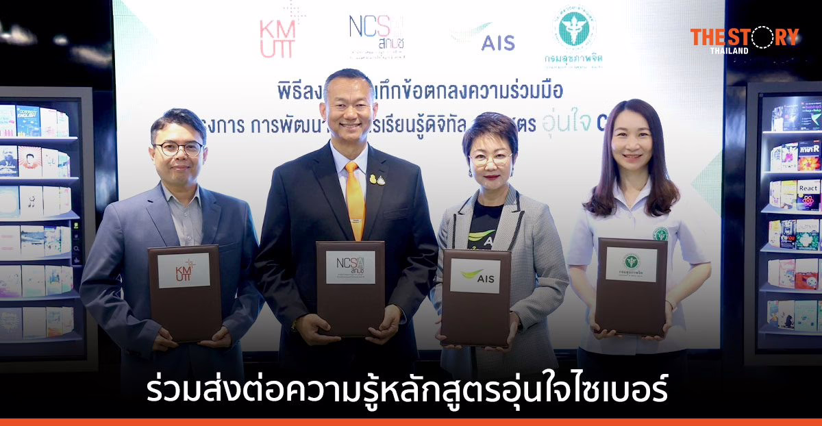 AIS ผนึก สกมช. สร้างภูมิคุ้มกันภัยไซเบอร์ เสริมทักษะพลเมืองดิจิทัล ผ่านหน่วยงานเครือข่ายด้านความมั่นคงทั่วประเทศ