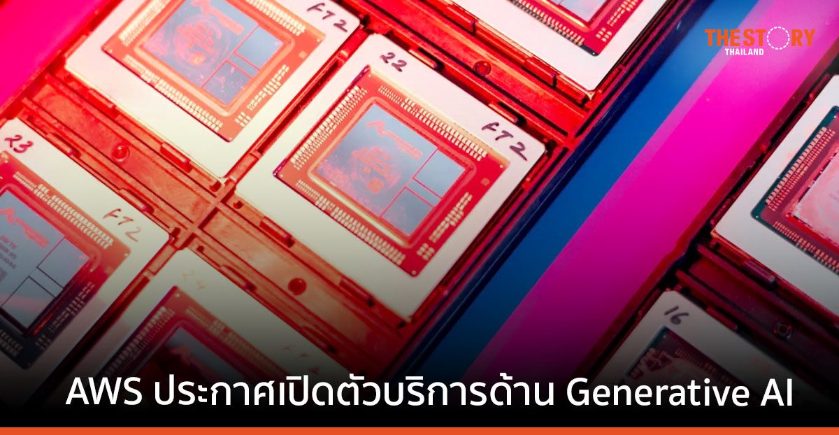 AWS เปิดตัว Amazon Bedrock และบริการด้าน Generative AI