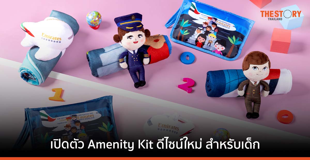 เอมิเรตส์ เปิดตัว Amenity Kit เวอร์ชันล่าสุด เอาใจนักเดินทางตัวน้อย