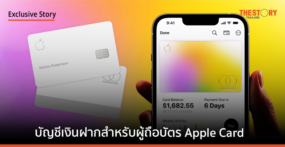 Apple เปิดบริการบัญชีเงินฝาก สำหรับผู้ถือ Apple Card ดอกเบี้ย 4.15% ต่อปี