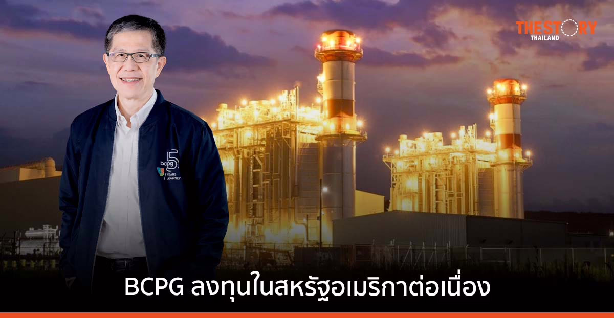 BCPG ทุ่ม 9,000 ล้านบาท ซื้อหุ้นโรงไฟฟ้าก๊าซธรรมชาติเพิ่มอีก 2 แห่งในอเมริกา