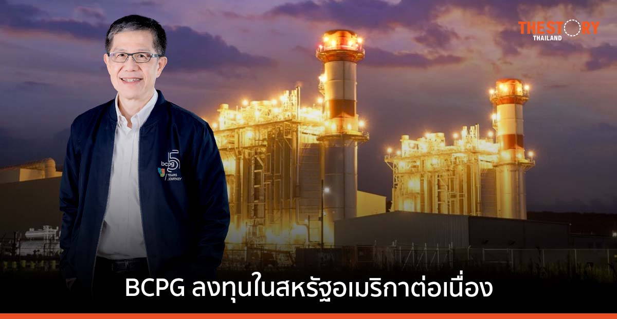 BCPG ทุ่ม 9,000 ล้านบาท ซื้อหุ้นโรงไฟฟ้าก๊าซธรรมชาติเพิ่มอีก 2 แห่งในอเมริกา