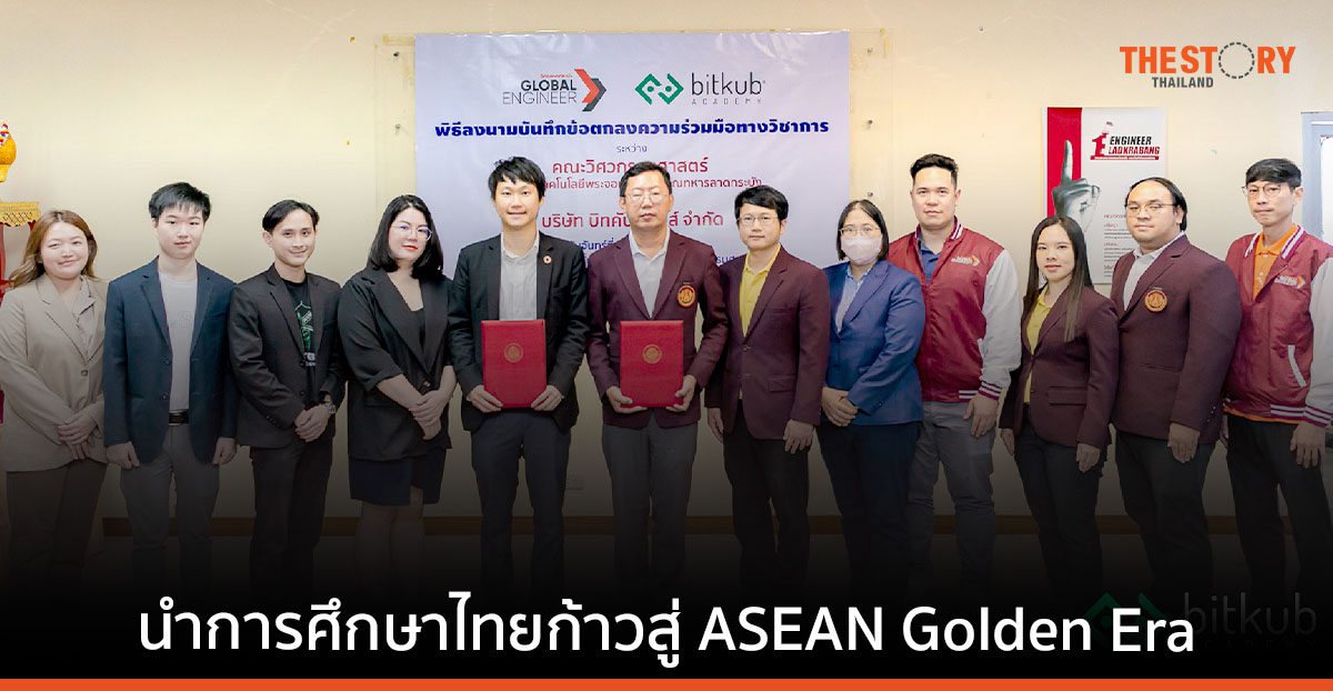 บิทคับ ประกาศความร่วมมือคณะวิศวฯ สจล. นำการศึกษาไทยก้าวสู่ ASEAN Golden Era