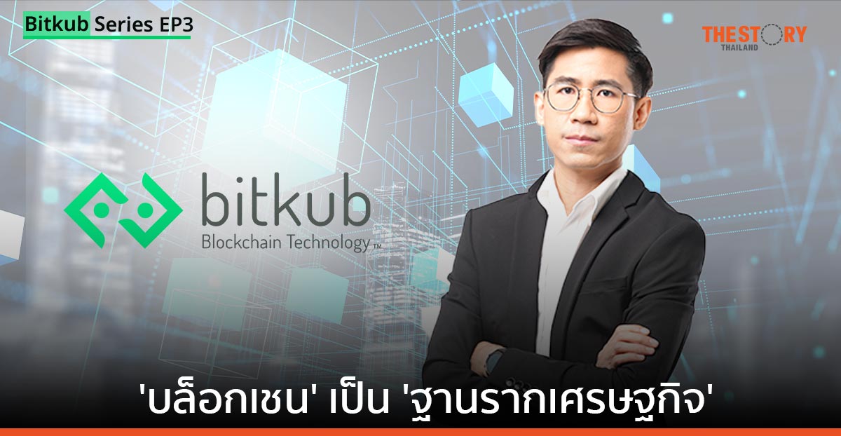 ‘Bitkub Chain’ กับเป้าหมายสร้าง ‘บล็อกเชน’ เป็น ‘ฐานรากเศรษฐกิจ’ ของประเทศไทย
