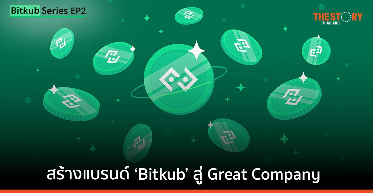 กลยุทธ์การสื่อสาร 360 องศา กับ การสร้างแบรนด์ ‘Bitkub’ สู่ Great Company