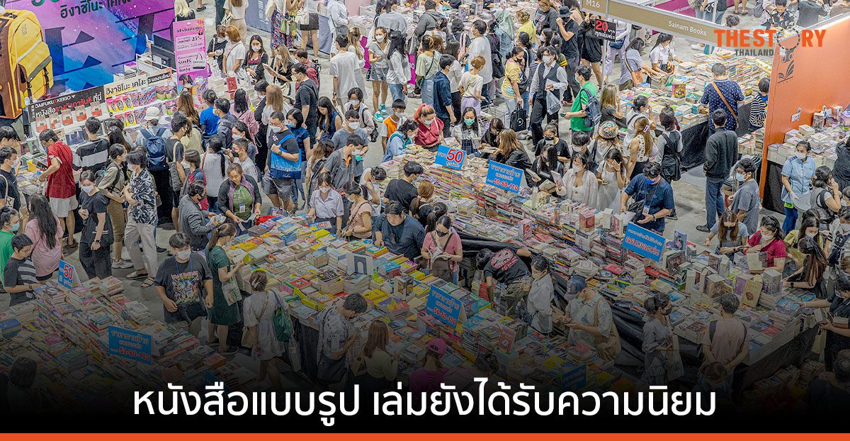 คนไทยยังรักการอ่าน งานหนังสือ ยอดขายทะลุ 351 ลบ. การ์ตูน-วัยรุ่น ครองแชมป์ขายดี