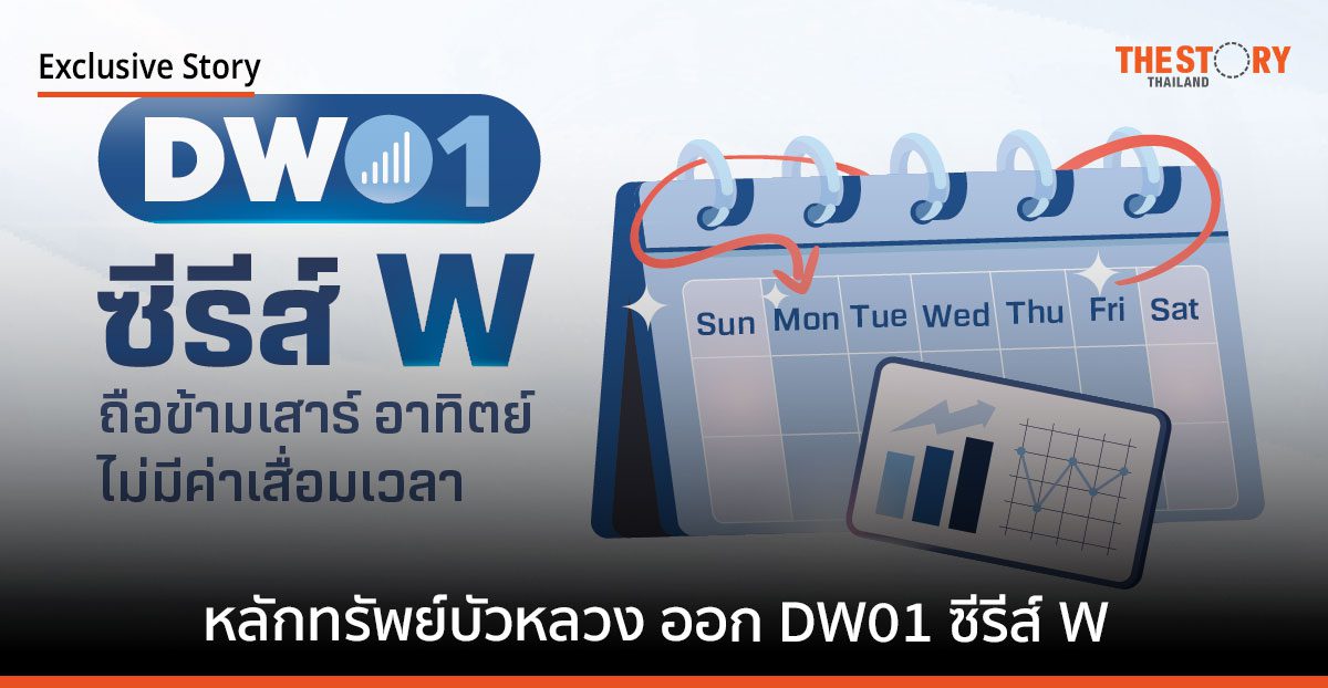 หลักทรัพย์บัวหลวง ออก DW01 ซีรีส์ W ถือข้ามเสาร์-อาทิตย์ ไม่มีค่าเสื่อมเวลา