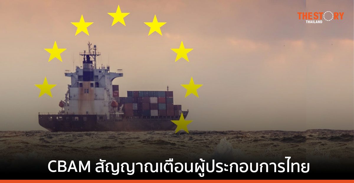 CBAM สัญญาณเตือนผู้ประกอบการไทย ให้เตรียมพร้อมต่อเทรนด์ Net Zero