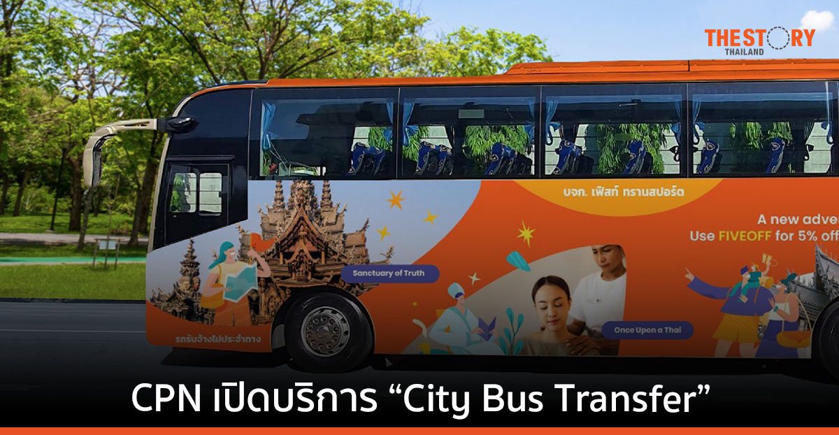 CPN จับมือ KLOOK ให้บริการรถบัสรับ-ส่งระหว่าง เซ็นทรัลเวิลด์-เซ็นทรัล วิลเลจ-เซ็นทรัล พัทยา
