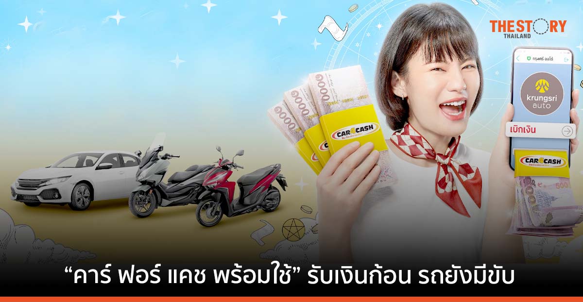 “คาร์ ฟอร์ แคช พร้อมใช้” ส่งโฆษณาใหม่ รับเงิน 2 ก้อน รถยังมีขับ เบิกง่ายผ่านไลน์
