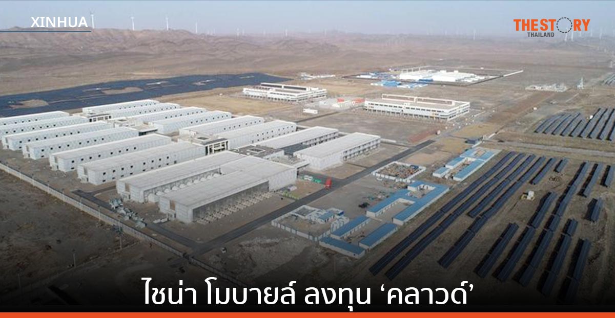 ‘ไชน่า โมบายล์’ ทุ่มเกือบ 9 หมื่นล้านหยวน ในโครงสร้างพื้นฐาน ‘คลาวด์’