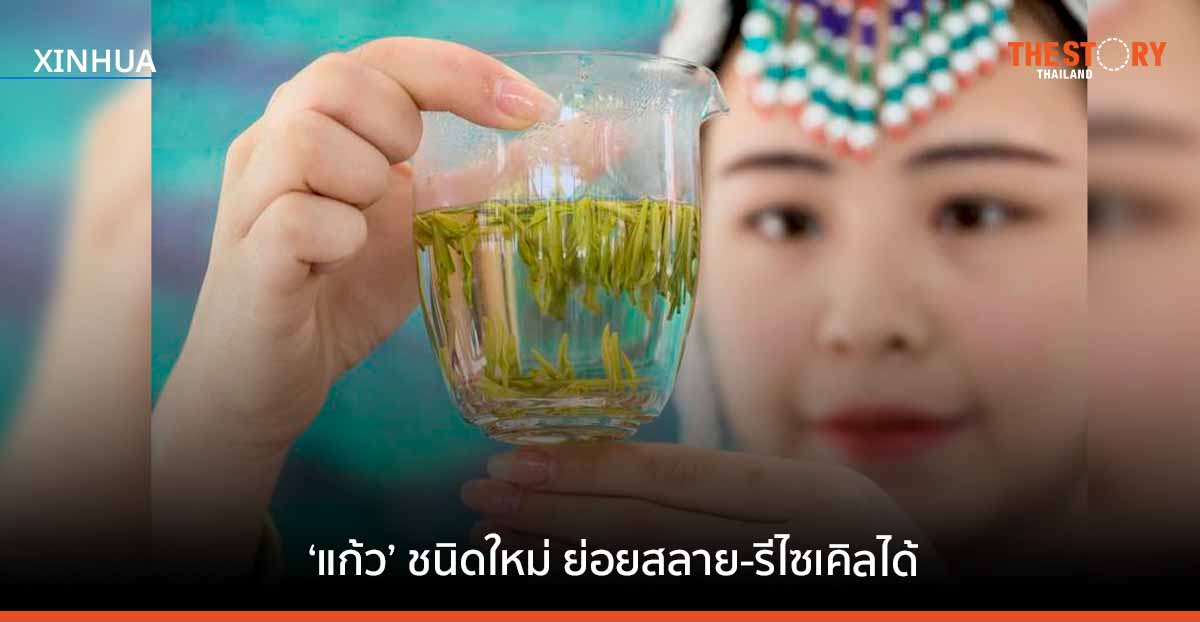 นักวิจัยจีนพัฒนา ‘แก้ว’ ชนิดใหม่ ย่อยสลาย-รีไซเคิลได้