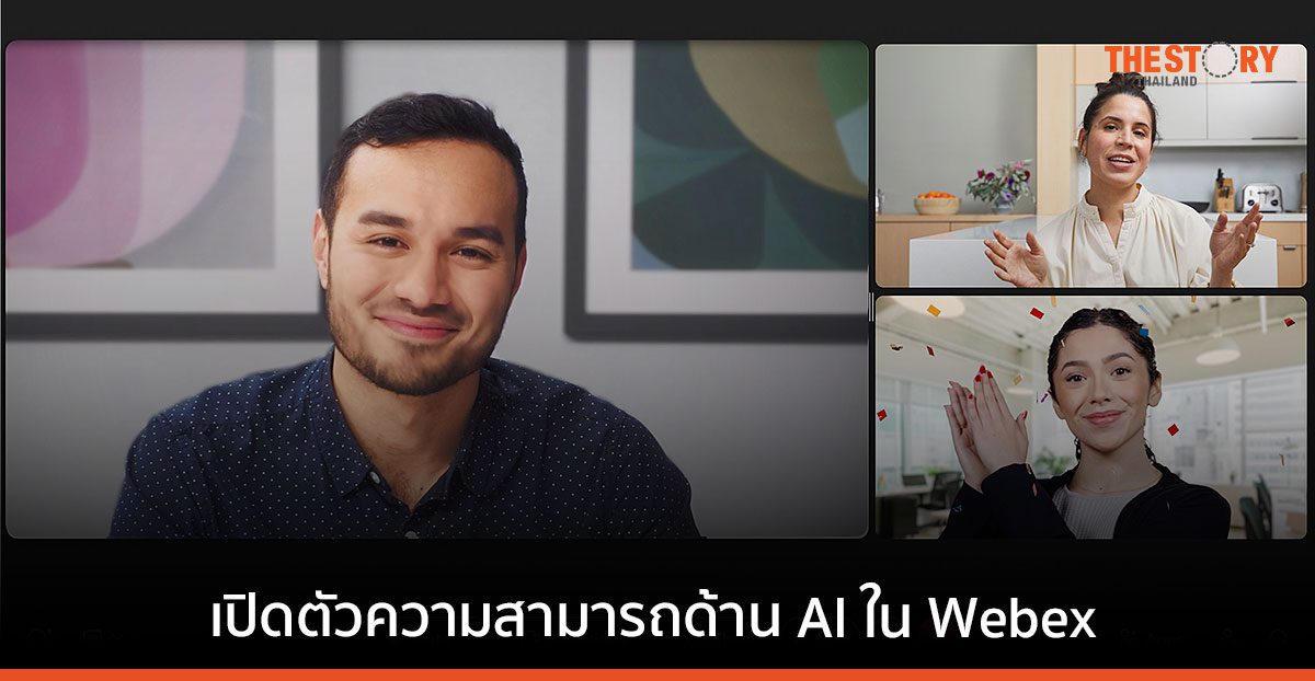 ซิสโก้ขับเคลื่อนประสบการณ์การทำงานไฮบริด ด้วยนวัตกรรม AI ใน Webex