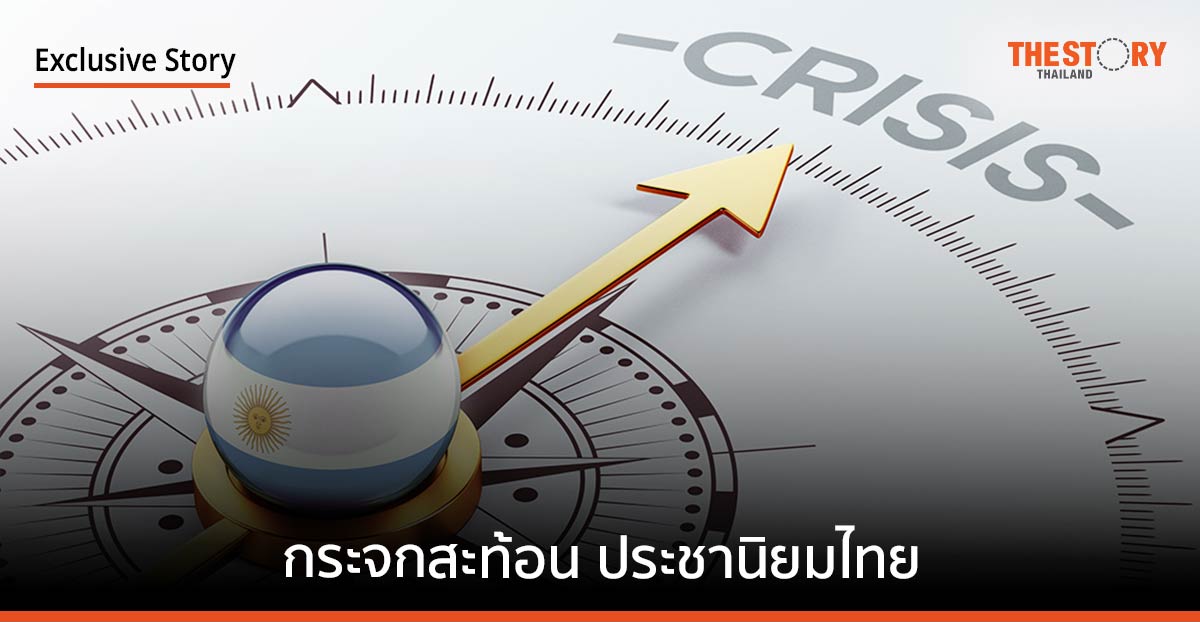 อาร์เจนตินา กระจกสะท้อน ประชานิยมไทย