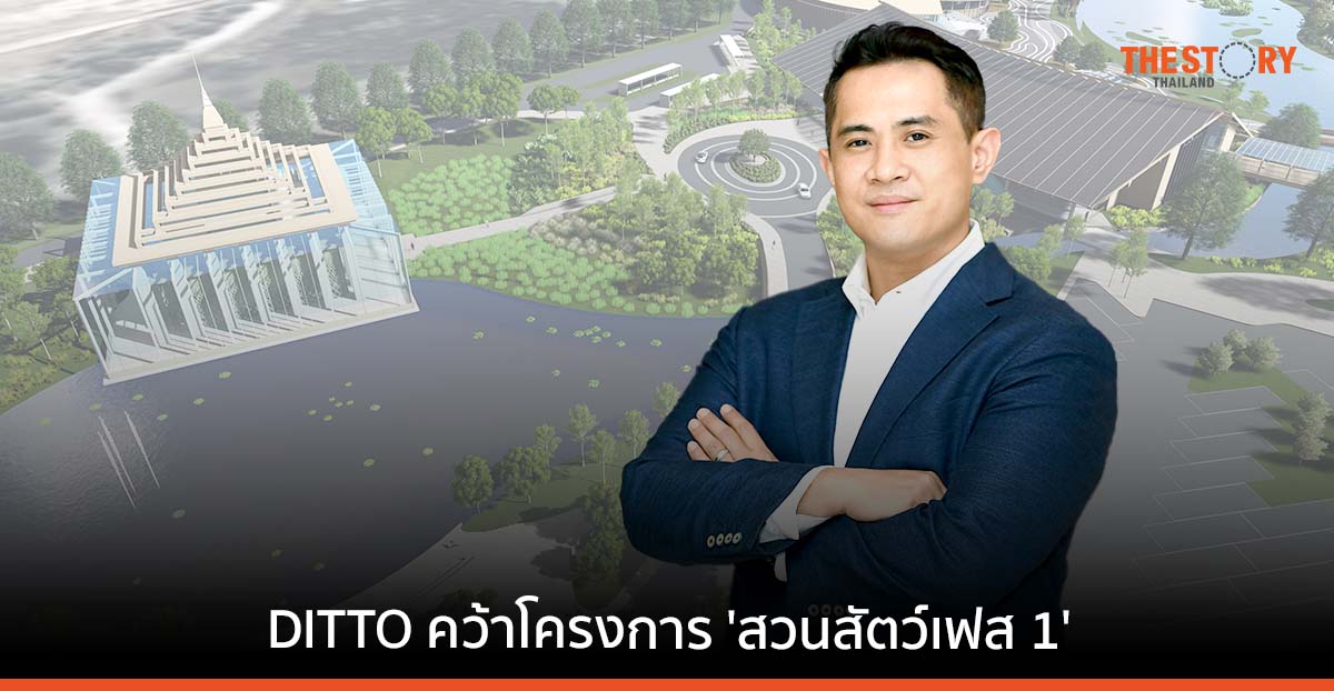 DITTO คว้าโครงการ 'สวนสัตว์เฟส 1' ชูเทคโนโลยี-ดิจิทัล ปั้น SMART ZOO