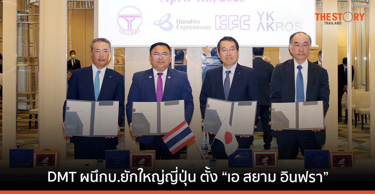 DMT ผนึก 3 พันธมิตรญี่ปุ่น ตั้งบริษัท “เอ สยาม อินฟรา” รุกขยายธุรกิจใหม่