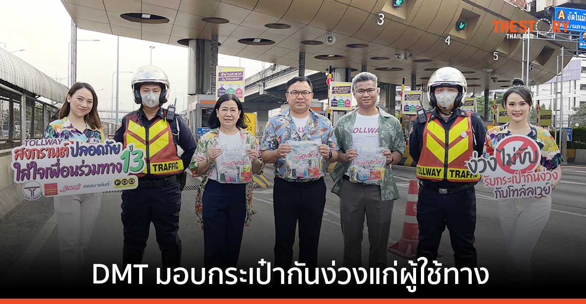 DMT จัดกิจกรรมสงกรานต์ปลอดภัยใส่ใจเพื่อนร่วมทาง ปีที่ 13