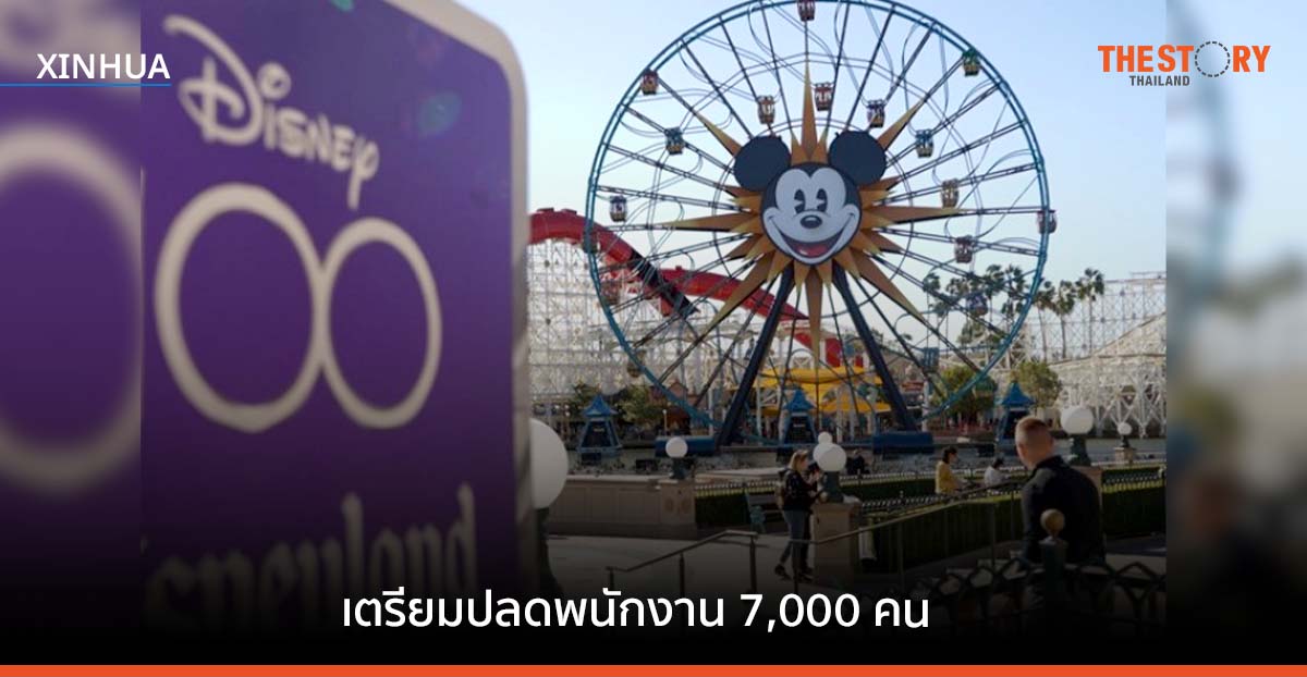 ‘ดิสนีย์’ เตรียมเริ่มต้นปลดพนักงาน 7,000 คน
